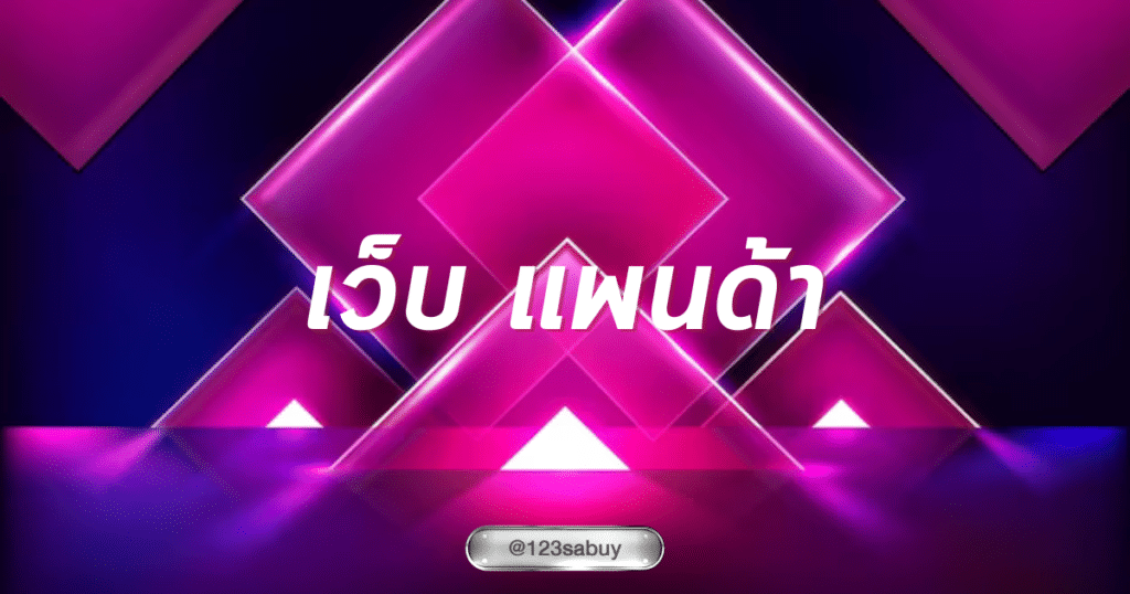 เว็บ แพนด้า