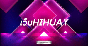 เว็บhihuay