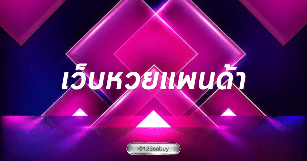 เว็บหวยแพนด้า