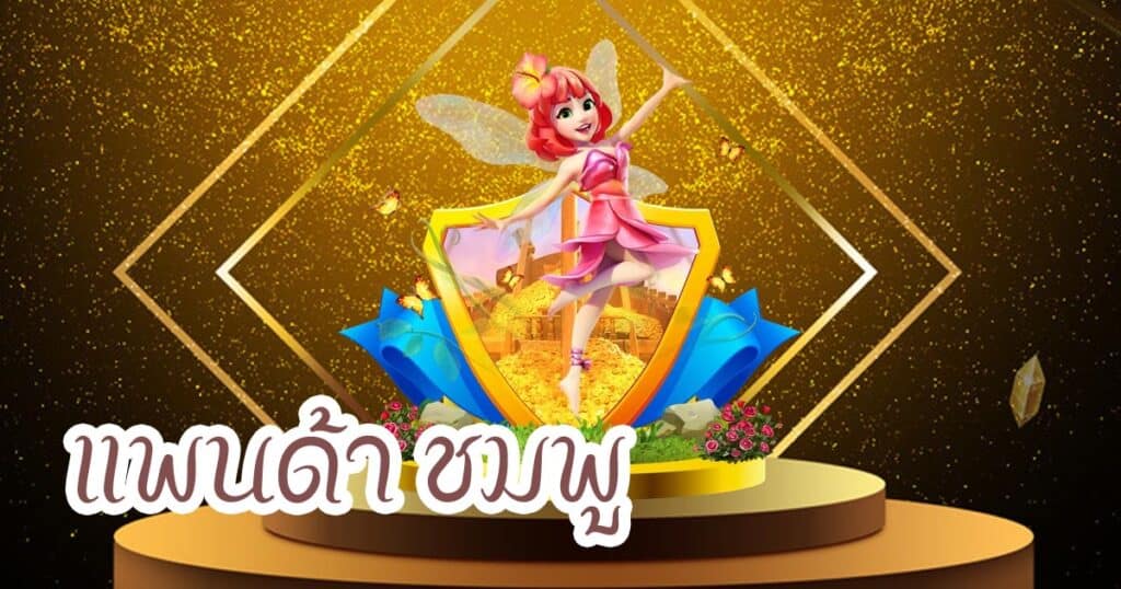 แพนด้า ชมพู