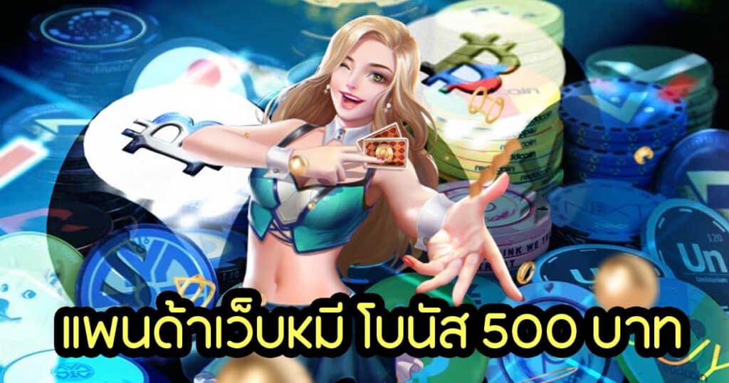 แพนด้าเว็บหมี โบนัส 500 บาท