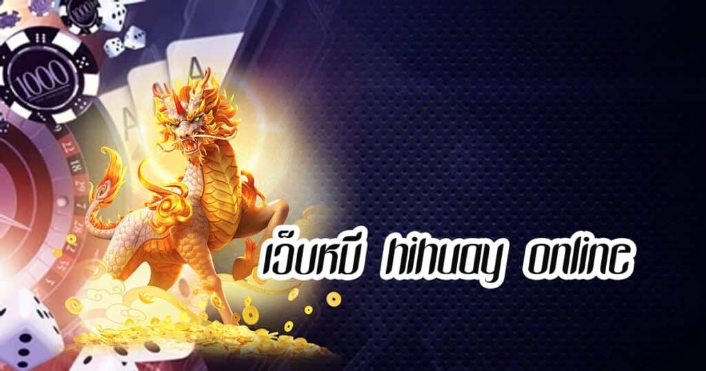 เว็บหมี hihuay online