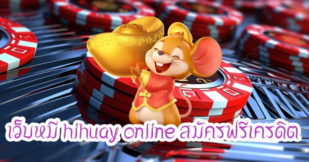 เว็บหมี hihuay online สมัครฟรีเครดิต