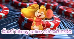 เว็บหมี hihuay online สมัครฟรีเครดิตhihuaypanda