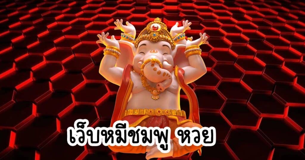 เว็บหมีชมพู หวย