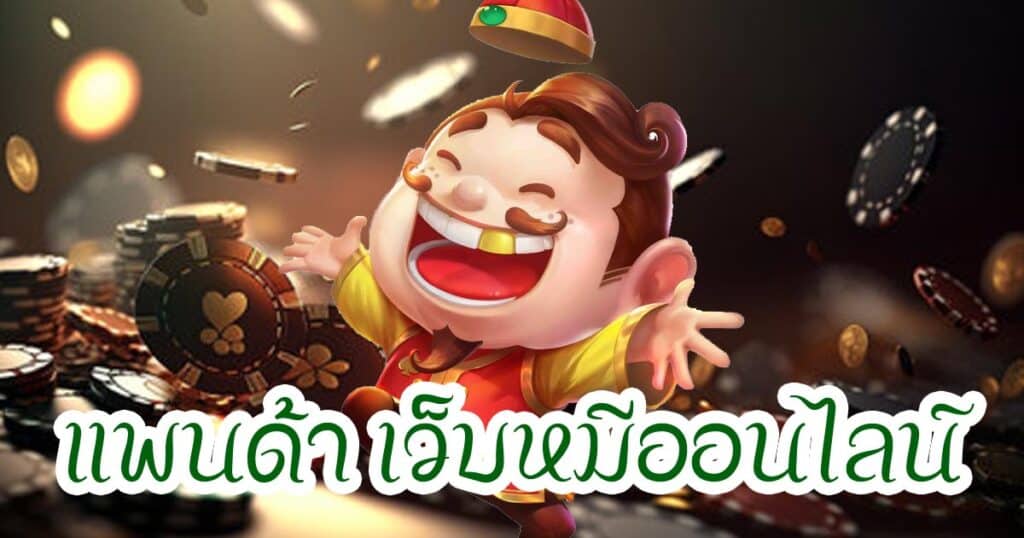 แพนด้า เว็บหมีออนไลน์