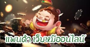 แพนด้า เว็บหมีออนไลน์hihuaypanda