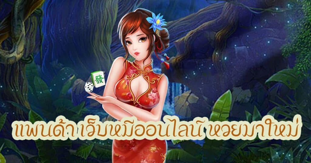 แพนด้า เว็บหมีออนไลน์ หวยมาใหม่