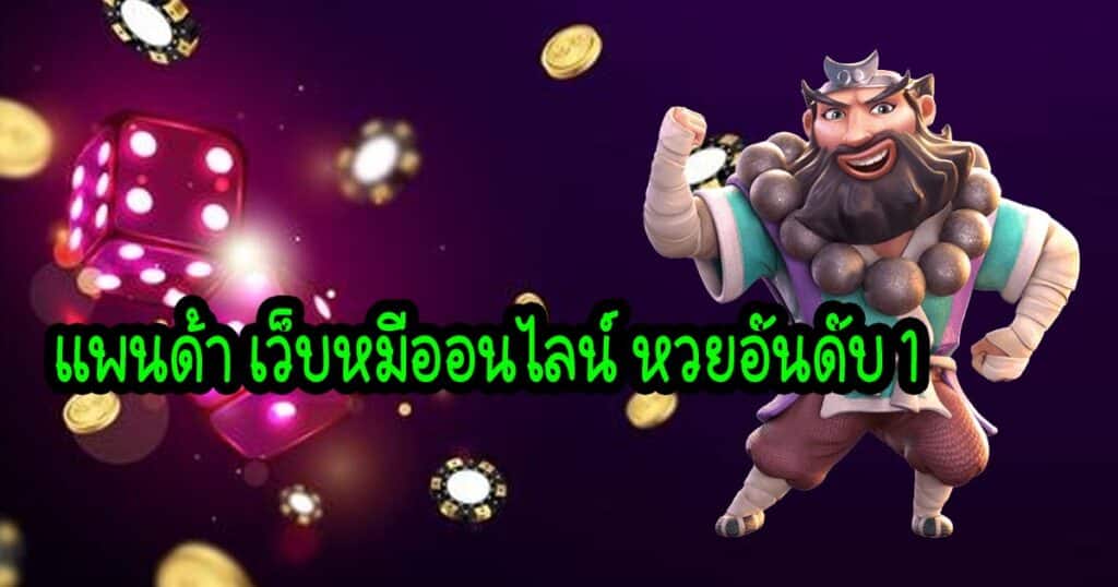 แพนด้า เว็บหมีออนไลน์ หวยอันดับ 1