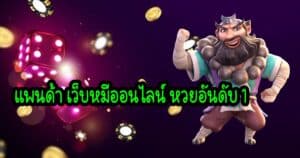 แพนด้า เว็บหมีออนไลน์ หวยอันดับ 1hihuaypanda