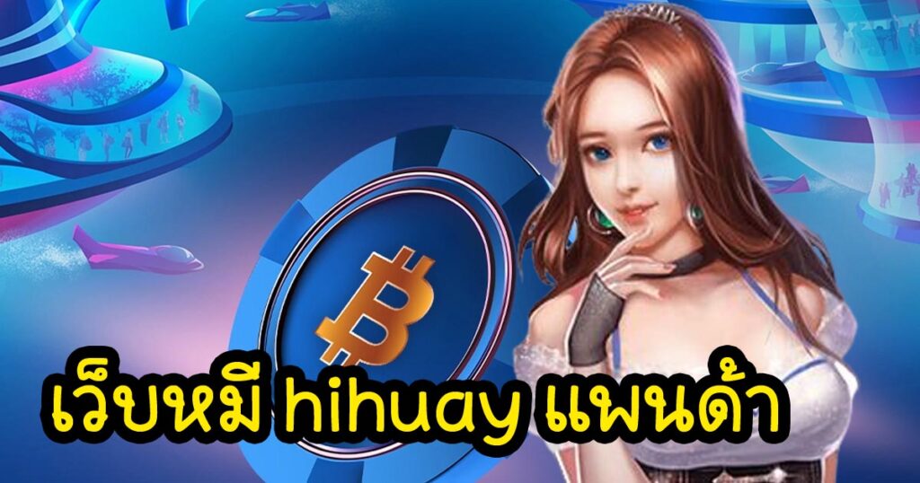 เว็บหมี hihuay แพนด้า