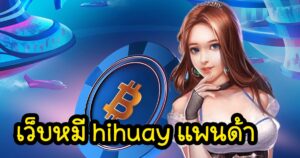 เว็บหมี hihuay แพนด้าhihuaypanda