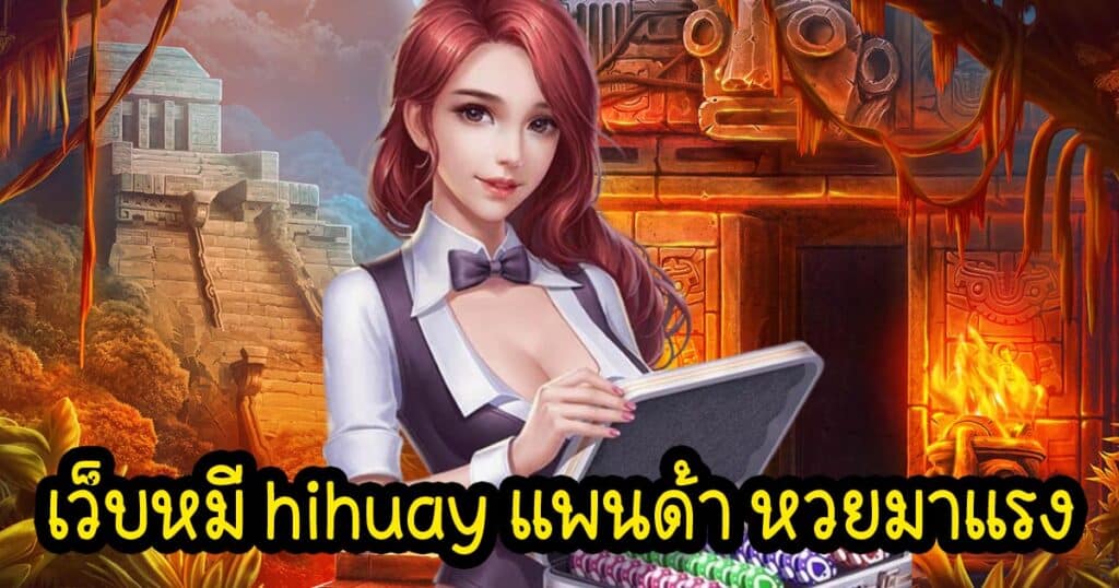 เว็บหมี hihuay แพนด้า หวยมาแรง