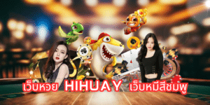 สมัคร เว็บหวย Hihuay เว็บหมีสีชมพูhihuaypanda