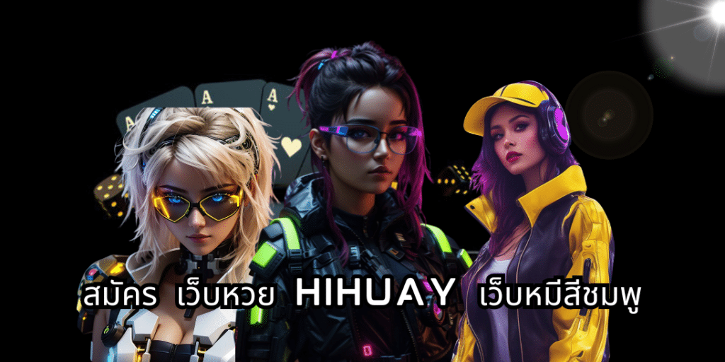 สมัคร เว็บหวย Hihuay เว็บหมีสีชมพู