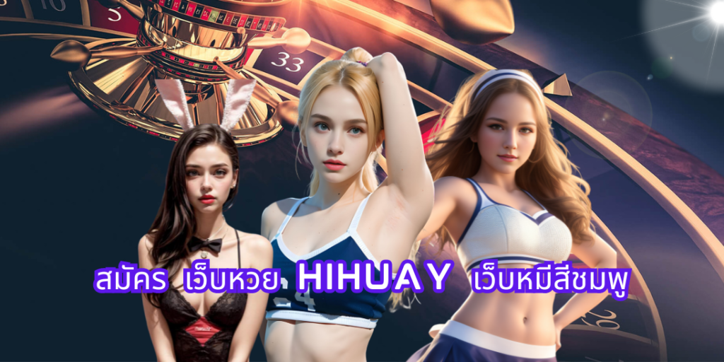 สมัคร เว็บหวย Hihuay เว็บหมีสีชมพู