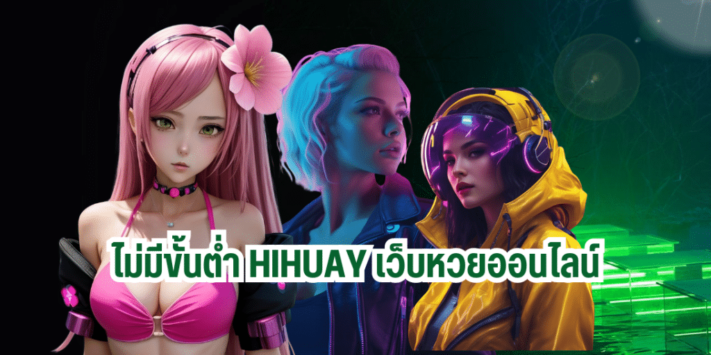 ไม่มีขั้นต่ำ Hihuay เว็บหวยออนไลน์