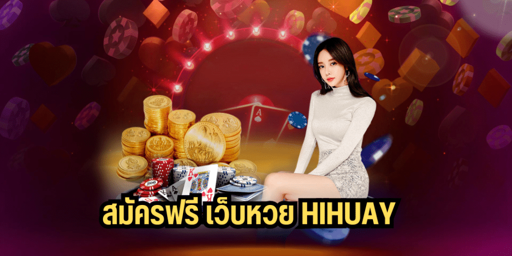 สมัครฟรี เว็บหวย Hihuay