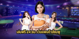 เล่นฟรี 24 ชม. เว็บแพนด้าสีชมพูhihuaypanda