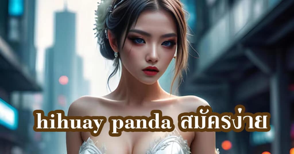 hihuay panda สมัครง่าย