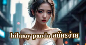 hihuay panda สมัครง่ายhihuaypanda