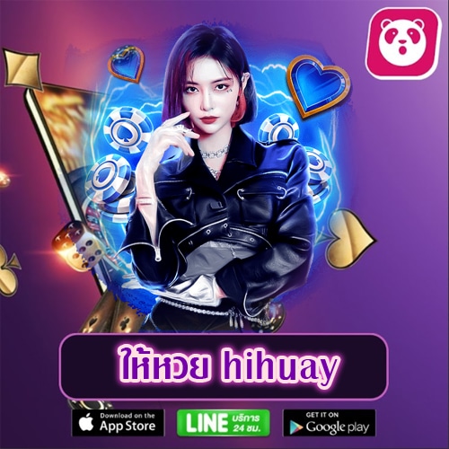 ให้หวย hihuay hihuaypanda-th.org