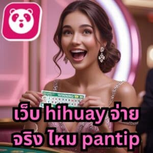 เว็บ hihuay จ่ายจริง ไหม pantip