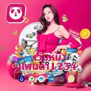 เว็บหมีแพนด้า1234