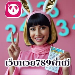 เว็บหวย789พี่หมี